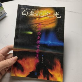 白堊紀之光:西峽恐龍蛋考察漫記