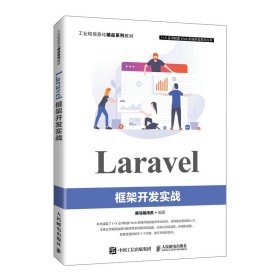 Laravel框架开发实战