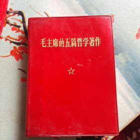 毛主席的五篇哲学著作