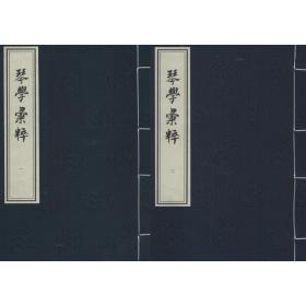 琴学汇粹(一函二册)