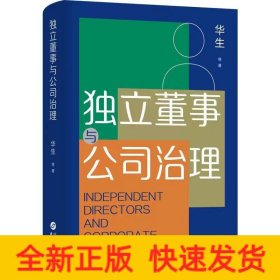 独立董事与公司治理