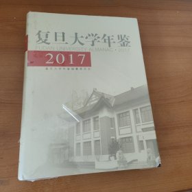 复旦大学年鉴2017