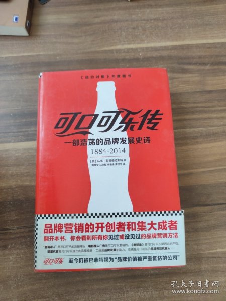 可口可乐传：一部浩荡的品牌发展史诗