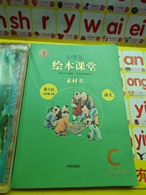 绘本课堂六年级上册语文素材书人教部编版课本同步课外拓展素材积累学习参考书