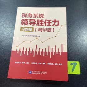 2023版税务系统领导胜任力习题集 精华版 人事两测