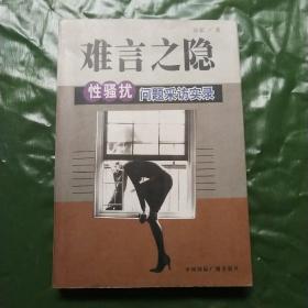 难言之隐:性骚扰问题采访实录