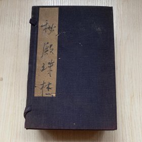 民国依照清宫稿本石印《秘殿珠林》一函二十四卷8册全（清宫旧藏历代名人字画及佛道书画目录）