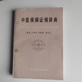 中医疾病证候辞典
