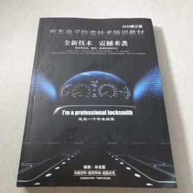 汽车电子防盗技术培训教材（2020修正版）