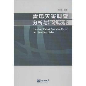 雷電災(zāi)害調(diào)查分析與鑒定技術(shù) 自然科學(xué) 李家啟 新華正版
