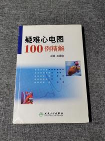 疑难心电图100例精解