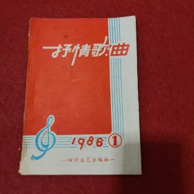 抒情歌曲1986