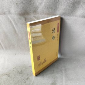 中华经典藏书 汉书（升级版）
