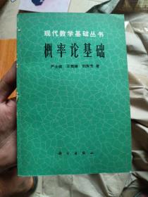 概率论基础(现代数学基础丛书)品相如图