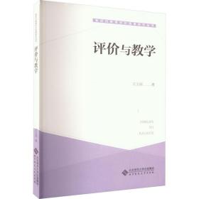 评价与 教学方法及理论 王玉萍 新华正版