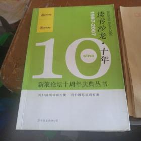 读书沙龙·十年：新浪论坛十周年庆典丛书