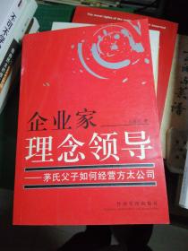 企业家理念领导：茅氏父子如何经营方太公司