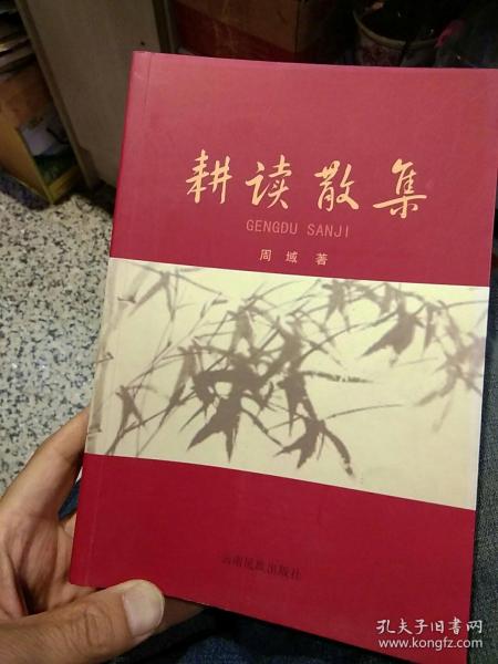 【作者签名本；2013 年 一版一印仅发行1000册】 耕读散集   周域   云南民族出版社 【图片为实拍图，实物以图片为准！】9787536759794