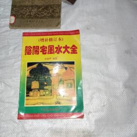 阴阳宅大全（增补修订本）