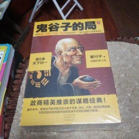 鬼谷子的局·第5季：天下归一（全4册）（大结局！看鬼谷子如何指点弟子纵横战国！二月河、唐浩明力荐！）（读客知识小说文库）