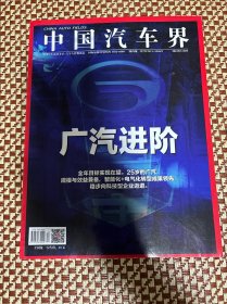 中国汽车界杂志2022年12月