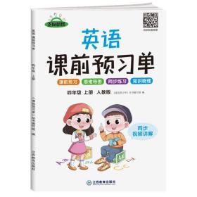 【抖音同款】2021新版四年级上册课前预习单英语人教版课前预习单四年级上册同步训练题黄冈53天天练教材学霸辅导书全套课堂笔记