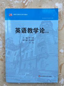 英语教学论（第2版）（中文版）