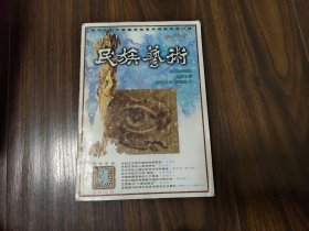 民族艺术（1998年第3期）