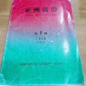 亚洲钱币 第一辑创刊号1998