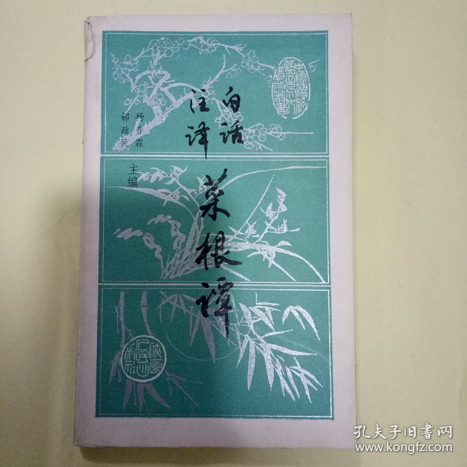 白话注译菜根谭