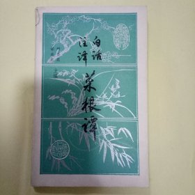 白话注译菜根谭