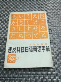 速成科技日语阅读手册