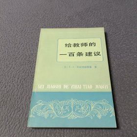 给教师的一百条建议