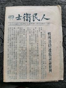 稀见红色文献   人民卫士 第25期 油印  第三野战军教导政治部印 32k