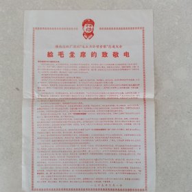 六十年代给毛主席的致敬电（赣南造纸厂庆祝毛主席巨型塑像落成大会。