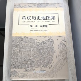 重庆历史地图集：第一卷　古地图（书衣有损伤修复过，书脊有压痕品如图，内页干净如新）