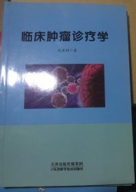 临床肿瘤诊疗学（正版全新）