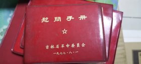吉林省革命委员会 慰问手册（1977年）