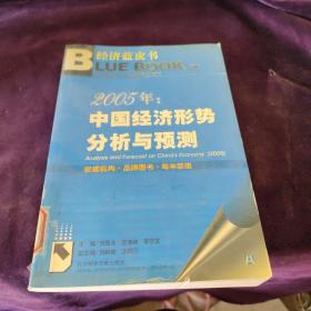 2005年: 中国经济形势分析与预测——经济蓝皮书