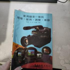 家用攝錄一體機(jī)原理使用調(diào)整維修