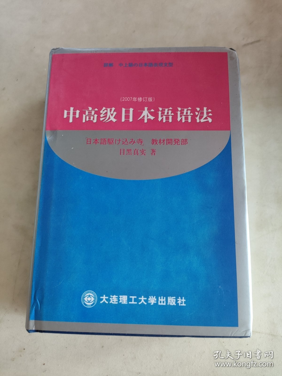 中高级日本语语法