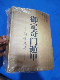 御定奇门遁甲（全三册）