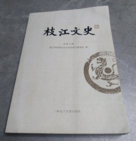 枝江文史总第五期（无光盘）