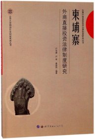 柬埔寨外商直接法律制度研究/云南大学周边外交研究系列丛书/东盟外商直接法律