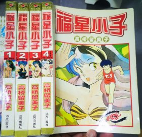 福星小子1-4共4本，9品见图！
98元包邮偏远地区除外！
特殊商品想好再拍！