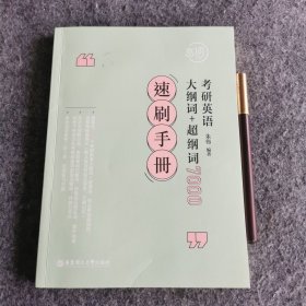 考研英语大纲词+超纲词 7000速刷手册