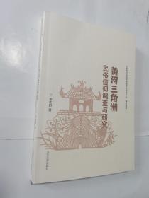 山东省社会科学规划研究项目文丛
：黄河三角洲民俗信仰调查与研究