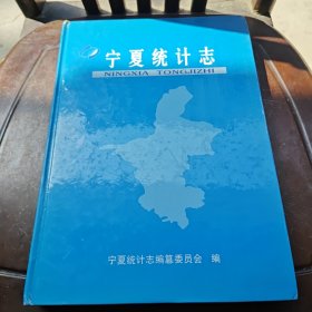 宁夏统计志