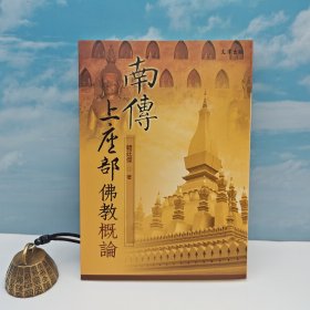 台湾文津出版社版 韩廷杰《南傳上座部佛教概論》（锁线胶订）自然旧