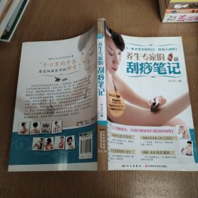 养生专家的刮痧笔记